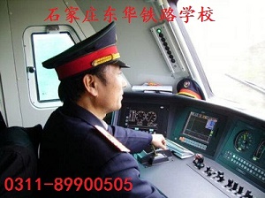 石家莊東華鐵路學校火車司機專業
