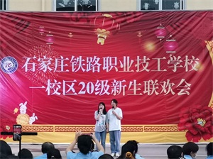 石家莊鐵路職業技工學校