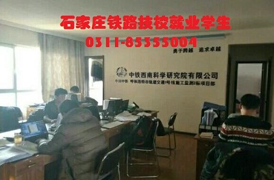 石家莊鐵路學校就業學生