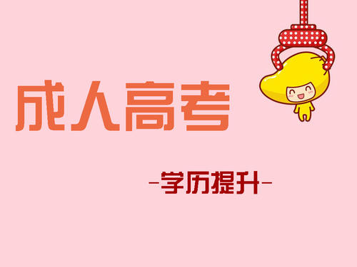 成人高考報考如何選擇適合自己的專業？ 