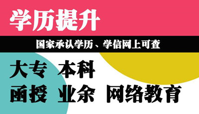 河北省成人高考函授的學(xué)歷有什么用？國(guó)家承認(rèn)嗎？