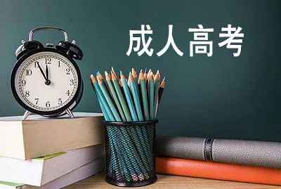 成人提升學(xué)歷的話，都有哪些途徑呢？