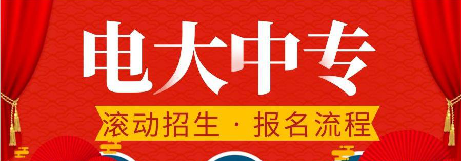 電大中專在哪報名，可選擇的專業(yè)多嗎？