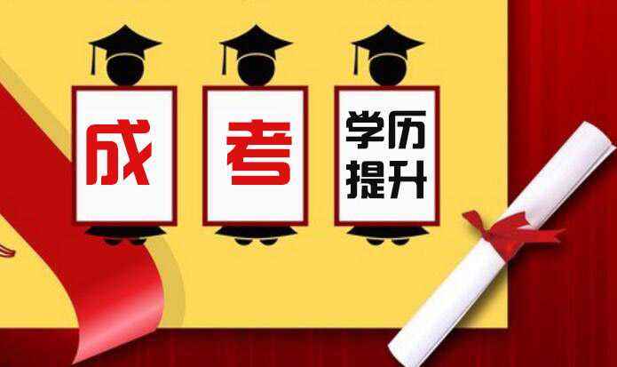 成人高考最火的專業有哪些？該怎么選擇呢？