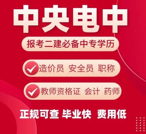 警惕！不法分子對電大中專進行虛假宣傳和不實報道！