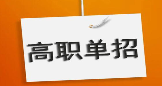 通過單招培訓能保國辦大專嗎？