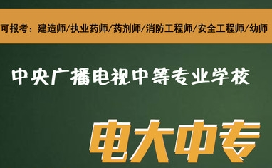 報(bào)讀大專，電大中專可以做前置學(xué)歷嗎？