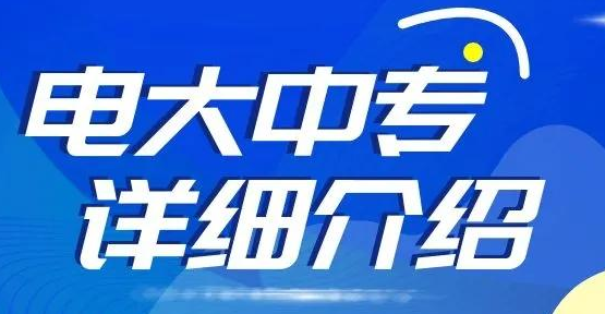 電大中專都有哪些專業(yè)可以選擇