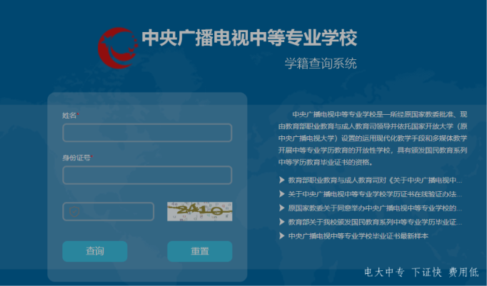 中央廣播電視中等專業(yè)學校學籍查詢官網(wǎng)