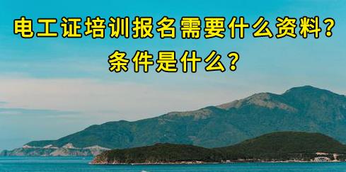 石家莊電工證培訓(xùn)報(bào)名需要什么資料？條件是什么？
