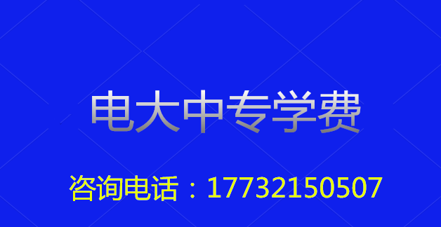 2022年一年制電大中?？傎M用多少？
