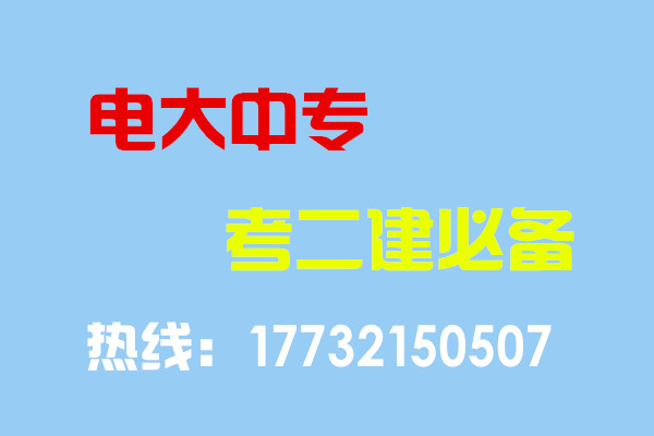 電大中專畢業(yè)當(dāng)年考能報(bào)二建嗎？