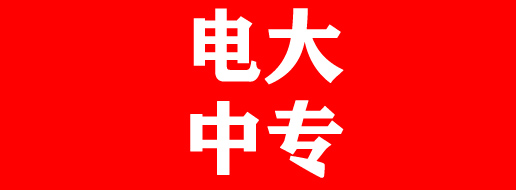 2022年中央廣播電視中等專業學校招生簡章