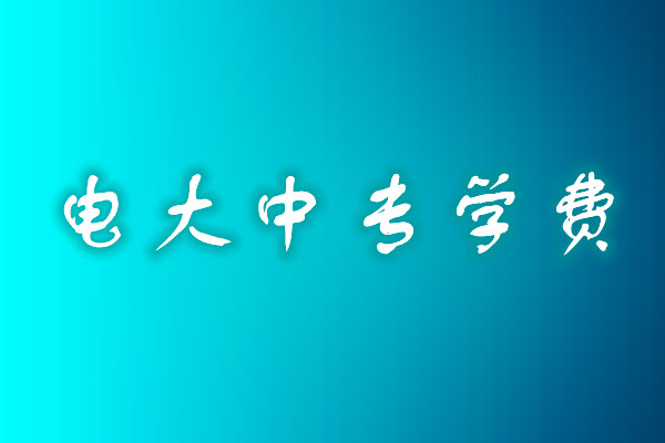 成人中專學歷費用多少？