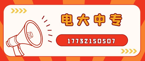 怎么報考電大中專？電大中專官方報名入口