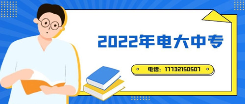 2022年電大中專報名時間？準備什么資料？