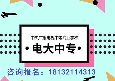 電大中專畢業證可以用來找工作嗎？