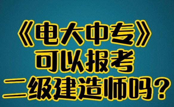 報考二級建造師報考條件不符怎么辦？