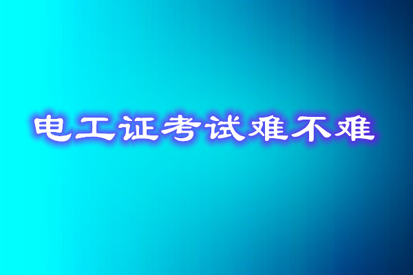 安監局電工證考試能找人替考嗎？