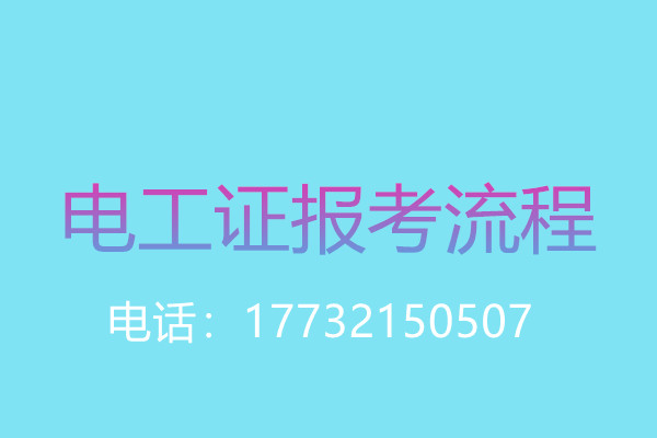 沒有學歷證還能報名電工操作證嗎？