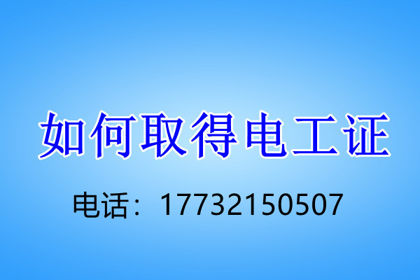 安監局低壓電工證怎么考？