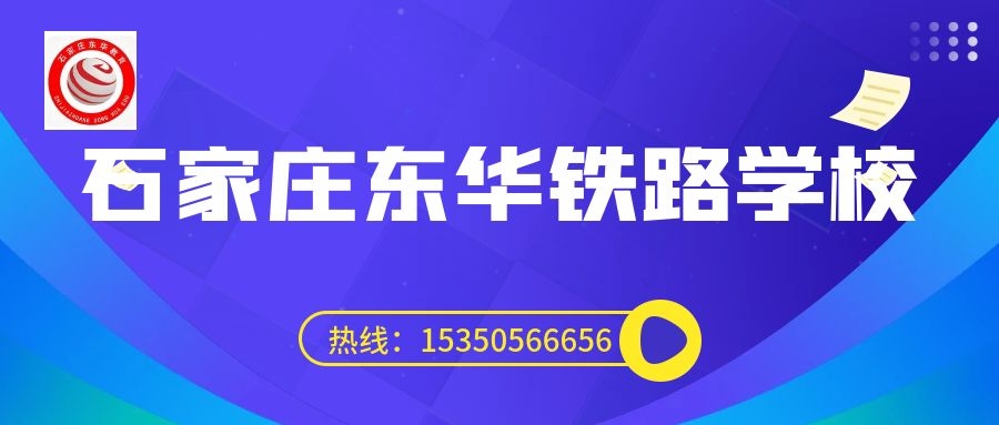 往屆生可以上石家莊東華鐵路學(xué)校3+3大專(zhuān)嗎？