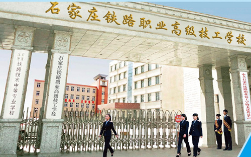 石家莊新鐵軌道交通學校是中專嗎？