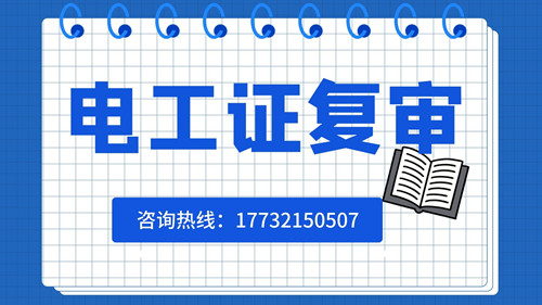 低壓電工證如何復(fù)審？