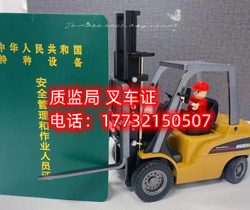 質監局叉車證怎么報名？