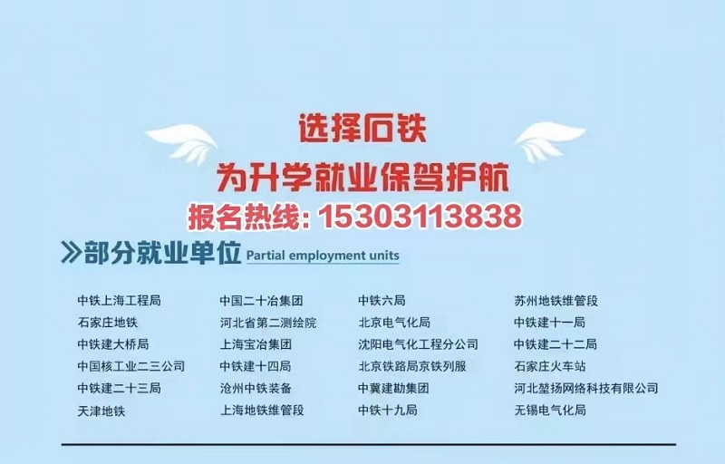 石家莊鐵路職業高級技工學校就業單位