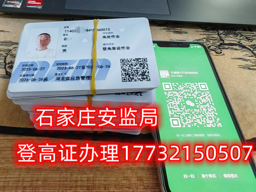 高空作業(yè)證，也稱高處作業(yè)操作證。持有高空作業(yè)證，說明持證人員具備從事高空作業(yè)的相關(guān)知識和技能。對于想要從事高空作業(yè)的人來說，考取該證是比不可少的。那么，成都金牛區(qū)高空作業(yè)證怎么考？報考條件是什么？石家莊考試中心報名點電話17732150507同微信，報名點地址：石家莊新華區(qū)友誼大街426號，水上公園附近。   一般來說，考取高空作業(yè)證需要滿足以下報考條件：  1.年齡在18-60歲之間；  2.身體健康，無妨礙高空作業(yè)的疾病或生理缺陷；  3.具備一定的文化程度（初中及以上文化水平）和溝通能力，能夠理解和遵守高空作業(yè)規(guī)范；  4.具備一定的安全意識和技能，能夠熟練掌握和使用高空作業(yè)設(shè)備。  通常只要滿足以上報考條件，就可以申請報名考高空作業(yè)證。  高空作業(yè)證是由現(xiàn)在的應急管理局頒發(fā)的，想考這個證，需要到應急管理局認可的特種作業(yè)培訓考試機構(gòu)報名，報名后安全要求參加學習和考試，考試通過后才能獲得高空作業(yè)證。  高空作業(yè)證考試主要包含理論和實操考試兩部分。理論是電腦機考，考相關(guān)安全知識和法律法規(guī)知識等；實操考試是現(xiàn)場操作，需要按照要求完成對應的操作項目。只要理論和實操考試都達到80分及以上就合格了。  應急管理局頒發(fā)的操作證全國通用，無戶籍限制，均可辦理，國網(wǎng)可查。咨詢電話：17732150507