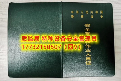 特種設(shè)備管理員A證怎么考？在哪里報(bào)名？  考特種設(shè)備安全管理A證要先到到當(dāng)?shù)厥袌霰O(jiān)督管理局批準(zhǔn)的有資質(zhì)的學(xué)?；蛘邫C(jī)構(gòu)進(jìn)行報(bào)名或者網(wǎng)上報(bào)名，報(bào)名成功后參加考試，考核形式為理論考試，其中理論考核采用電腦上機(jī)考試。  石家莊質(zhì)監(jiān)局考試中心咨詢電話：17732150507 （ 微信同號）于老師  特種設(shè)備管理員A證怎么考？在哪里報(bào)名？  特種設(shè)備安全管理A證是指企業(yè)聘請的特種設(shè)備安全管理人員應(yīng)取得的證書，包括壓力容器、氣瓶、鍋爐、電梯、起重機(jī)械、大型游樂設(shè)施等各類特種設(shè)備管理。    A證考試由國家市場監(jiān)督管理總局指定的考試機(jī)構(gòu)進(jìn)行組織，考試內(nèi)容主要包括特種設(shè)備安全法律法規(guī)、特種設(shè)備管理制度、特種設(shè)備安全監(jiān)察和檢驗(yàn)技術(shù)等方面?？荚囆问綖楣P試和口試，考試通過后可以領(lǐng)取特種設(shè)備安全管理人員證書。      考試時(shí)間和報(bào)名方式可以到當(dāng)?shù)厥袌霰O(jiān)督管理局批準(zhǔn)的有資質(zhì)的考試機(jī)構(gòu)或者學(xué)校進(jìn)行咨詢或查詢。需要注意的是，在報(bào)考前應(yīng)仔細(xì)閱讀相關(guān)的考試規(guī)定和要求，確保符合相關(guān)條件和要求。同時(shí)還應(yīng)充分準(zhǔn)備，掌握相關(guān)知識和技能，才能更好地通過A證考試。