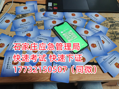 應(yīng)急局電工證三年復(fù)審，六年換證。臨到期前三個(gè)月參加復(fù)審，過期作廢。石家莊電工證復(fù)審去哪報(bào)名？  電工證報(bào)名不是直接在官方上進(jìn)行報(bào)名的，官方是不接受個(gè)人資料的，所有想要需要通過官方指定單位進(jìn)行報(bào)名提交資料，同時(shí)官方站點(diǎn)也會(huì)對(duì)考生資料進(jìn)行初步審核滿足要求戶才會(huì)提交給考試中心最終審核。石家莊考試中心報(bào)名點(diǎn)電話17732150507同微信，報(bào)名點(diǎn)地址：石家莊新華區(qū)友誼大街426號(hào)，水上公園附近。  石家莊電工證復(fù)審去哪報(bào)名？  電工證復(fù)審資料：  1、身份證正反面照片；  2、電工證原件正反面照片；  3、個(gè)人白底照片電子版；  4、聯(lián)系電話  電工證復(fù)審只考理論，100分滿分，80分通過，報(bào)名后發(fā)題庫，確保正規(guī)流程。  應(yīng)急管理局頒發(fā)的操作證全國(guó)通用，無戶籍限制，均可辦理，國(guó)網(wǎng)可查。咨詢電話：17732150507