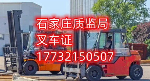 石家莊叉車證去哪報名？去哪考試？