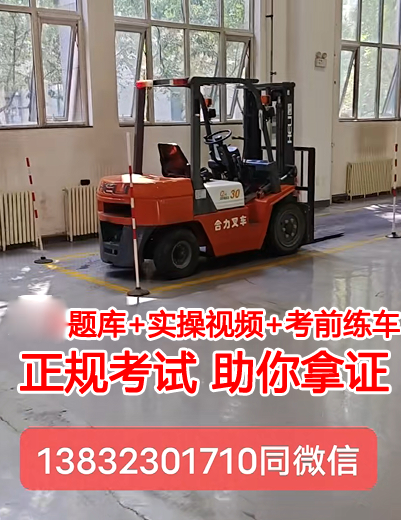 河北石家莊學叉車證在哪里報名？