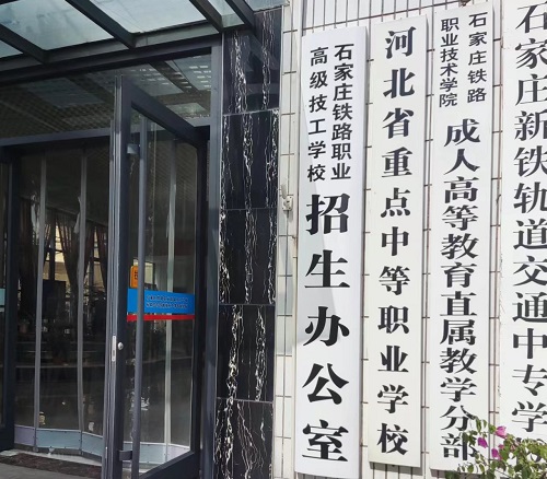 石家莊鐵路職業高級技工學校地址在哪