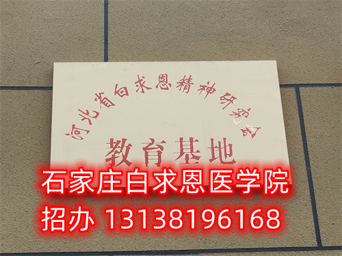石家莊白求恩醫(yī)學(xué)中專學(xué)校是公立的嗎？