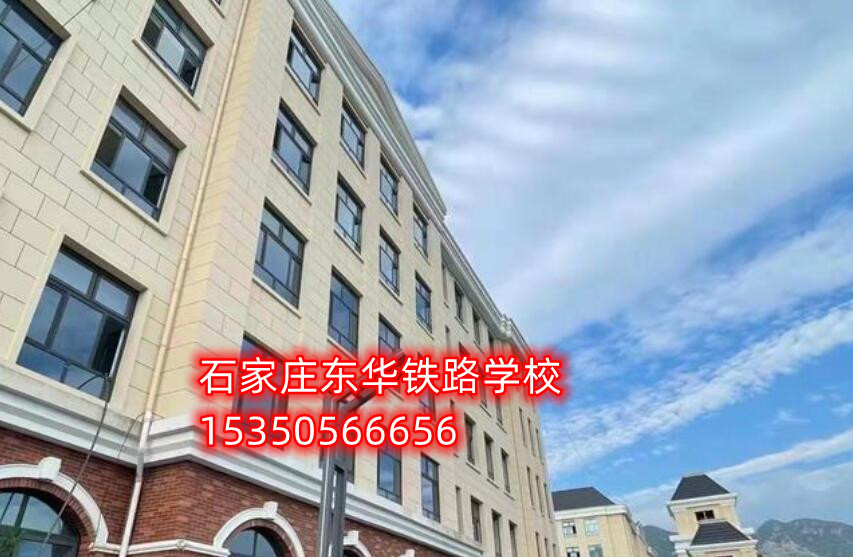 石家莊東華鐵路學校是公立嗎？