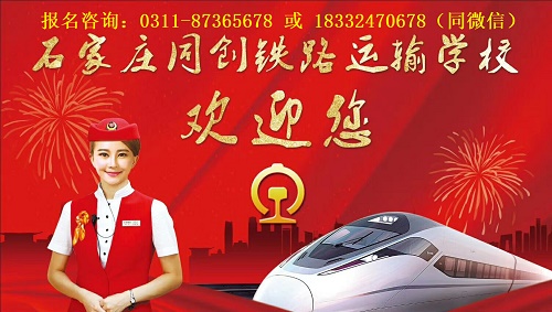 石家莊同創鐵路運輸學校2025春季招生專業