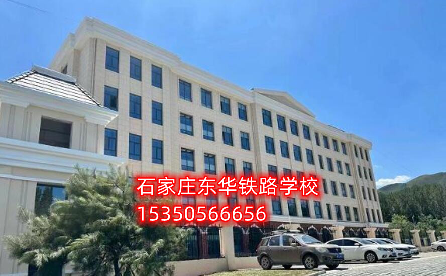 高一能報(bào)石家莊東華鐵路學(xué)校春季班嗎？