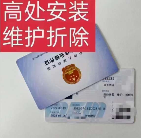 登高證、高處作業(yè)證是一個(gè)證嗎，怎么辦理？