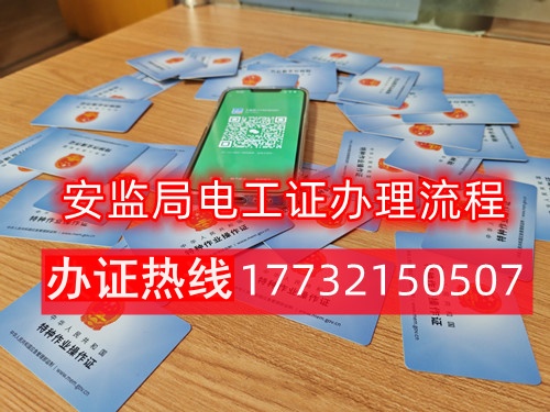 5月初石家莊安監(jiān)局高壓電工證考試安排