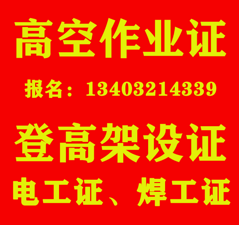 石家莊特種作業操作證登高證報名入口