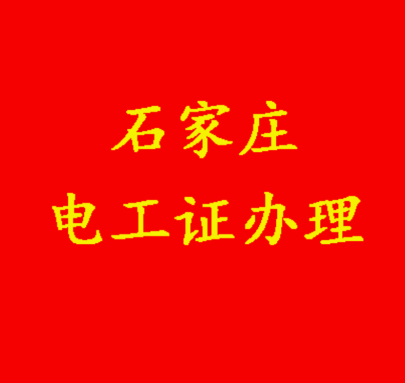 石家莊辦理電工證有年齡限制嗎？