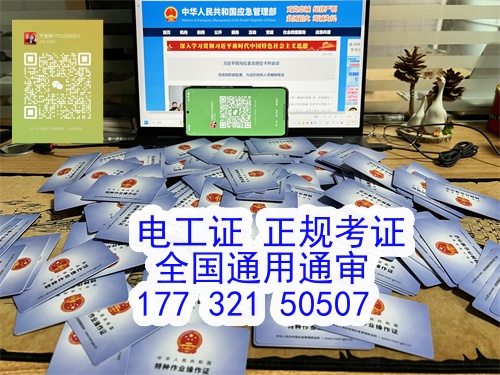 應急管理局頒發的高壓電工證與低壓電工證的區別？河北地區在哪里可以考電工證？
