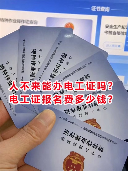 人不來能辦電工證嗎？電工證報名費多少錢？