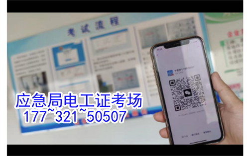 河北石家莊應(yīng)急管理局頒發(fā)的操作證全國通用，無戶籍限制，均可辦理，國網(wǎng)可查。咨詢電話：17732150507。