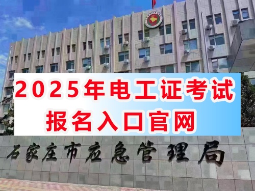 石家莊特種作業證培訓機構