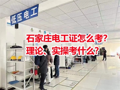 石家莊電工證怎么考？理論、實(shí)操考什么？