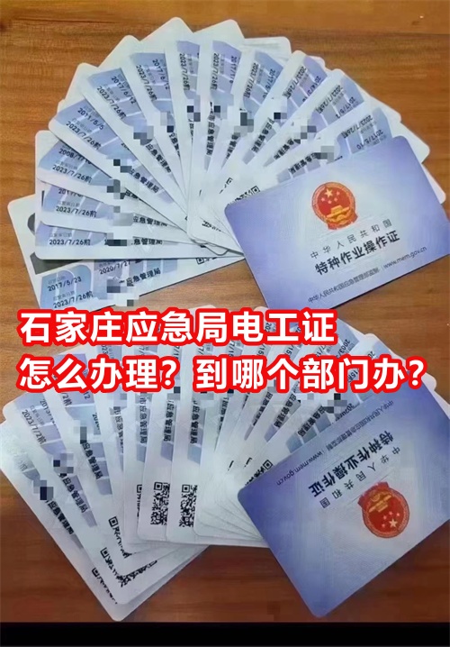 石家莊應急局電工證怎么辦理？到哪個部門辦？